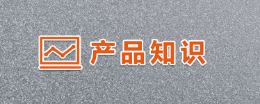 產品常識 產品常識